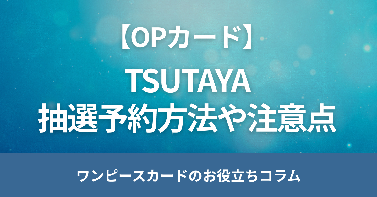 TSUTAYAのワンピースカード抽選予約方法は？当日販売や抽選結果を解説